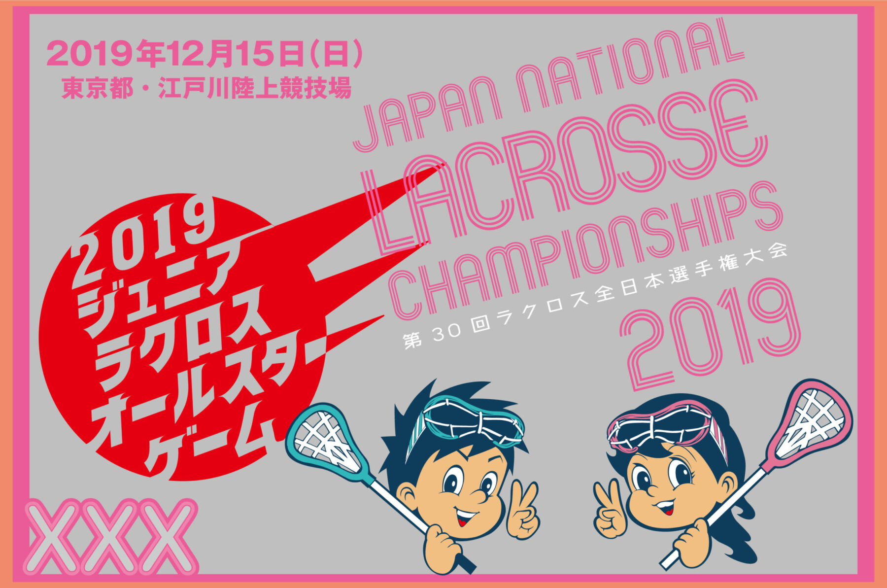 ジュニアラクロスオールスターゲーム 第30回ラクロス全日本選手権大会付帯イベント Jla 一般社団法人日本ラクロス協会