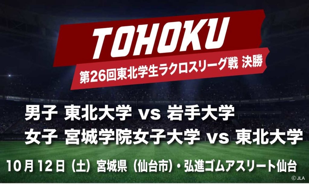 東北地区 第26回東北学生ラクロスリーグ戦 決勝戦出場チームが決定 Jla 一般社団法人日本ラクロス協会