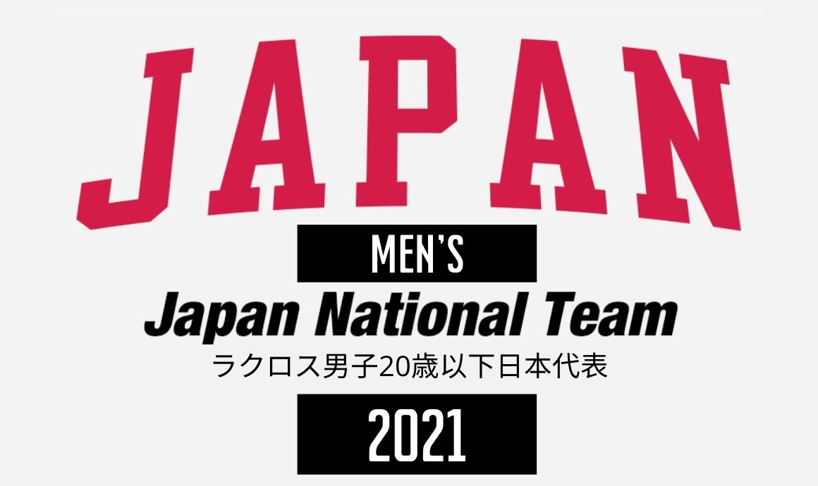 21年ラクロス男子歳以下日本代表 Jla 一般社団法人日本ラクロス協会