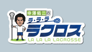 お知らせ 地上波初ラクロス専門番組 中澤佑二のラ ラ ラ ラクロス 4 9 金 よる11時スタート Jla 一般社団法人日本ラクロス協会