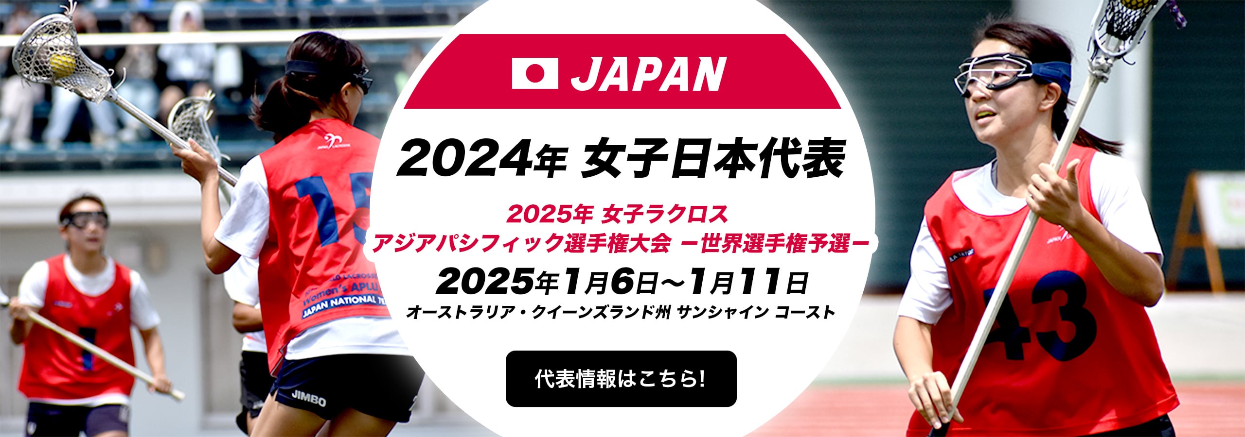 2024年女子日本代表 2025年女子ラクロスアジアバシフィック選手権大会一世界選手権予選ー 2025年1月6日～1月11日 オーストラリア・クイーンズランド州 サンシャイン コースト