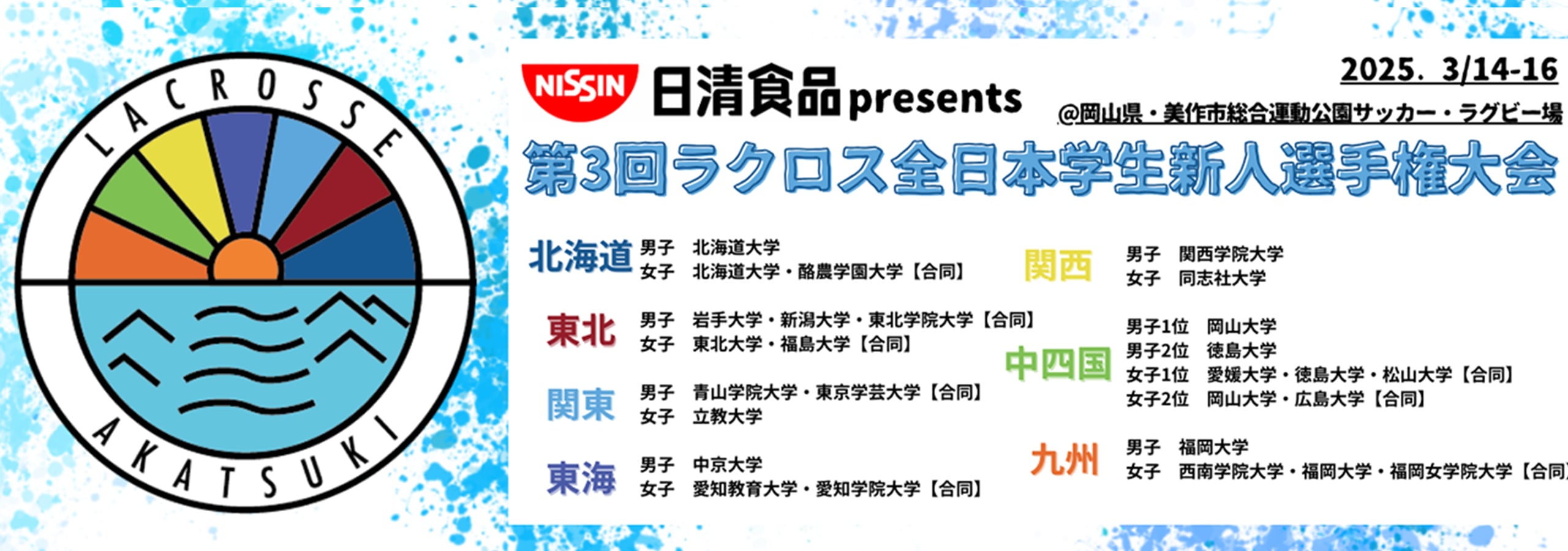 日清食品presents 第3回ラクロス全日本学生新人選手権大会 ～あかつきカップ～