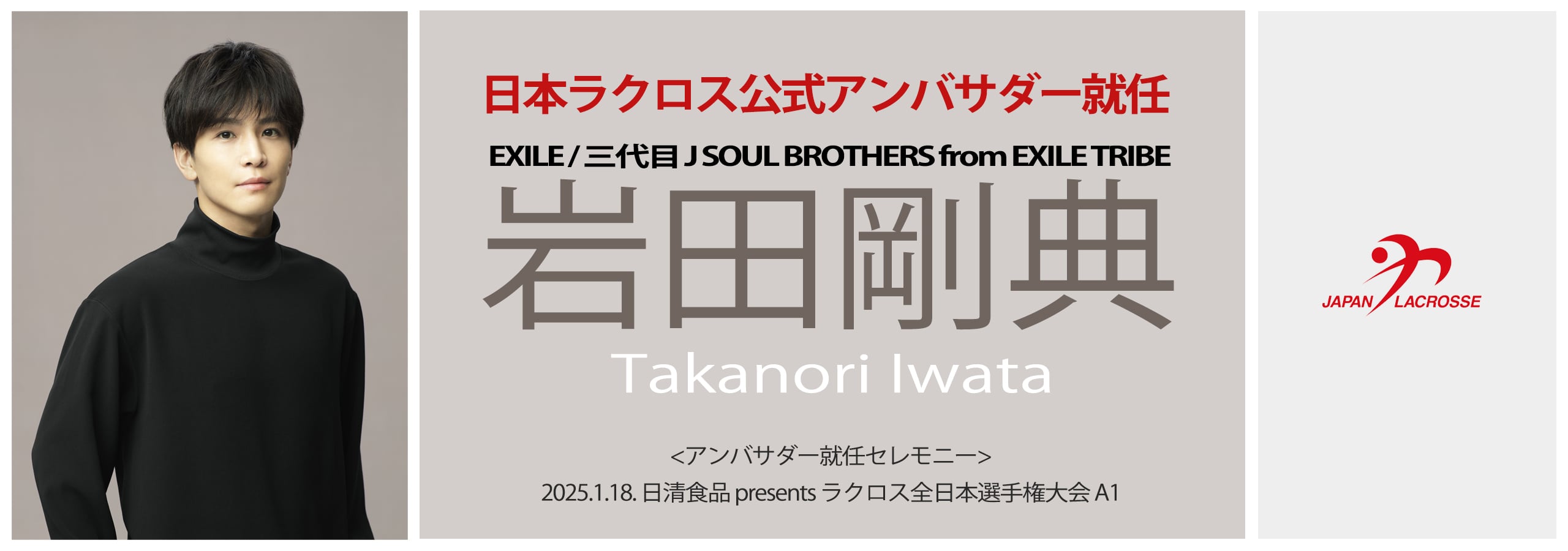 岩田剛典日本ラクロス公式アンバサダー就任 EXILE / 三代目J SOUL BROTHERS from EXILE TRIBE 岩田剛典 アンバサダー就任セレモニー　2025.1.18 日清食品 presents ラクロス全日本選手権大会 A1