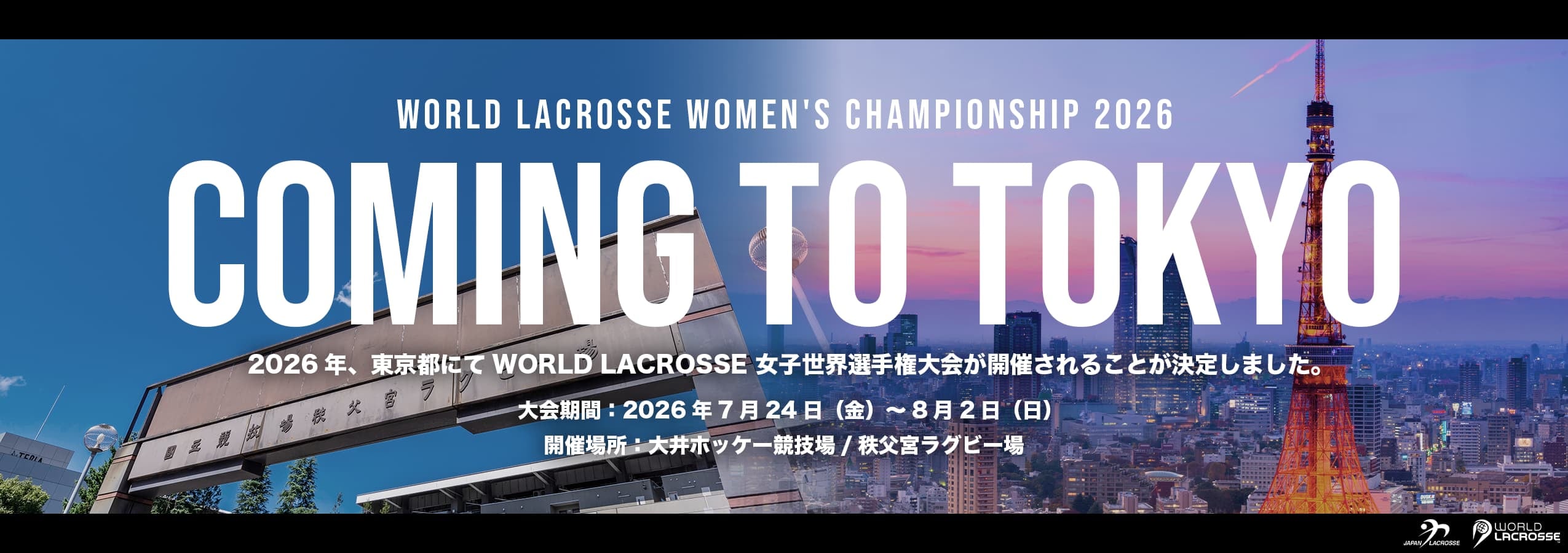 2026年、東京都にてworld lacrosse女子世界選手権大会が開催されることが決定しました。