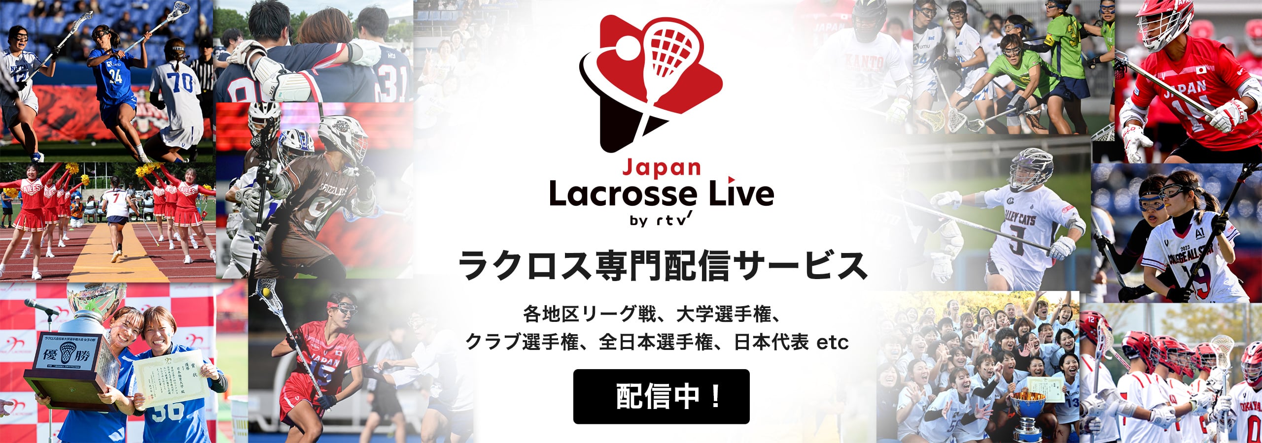 Lacrosse Live ライプ中継・見逃し配信全試合無料!!ログインなしで視聴可能!