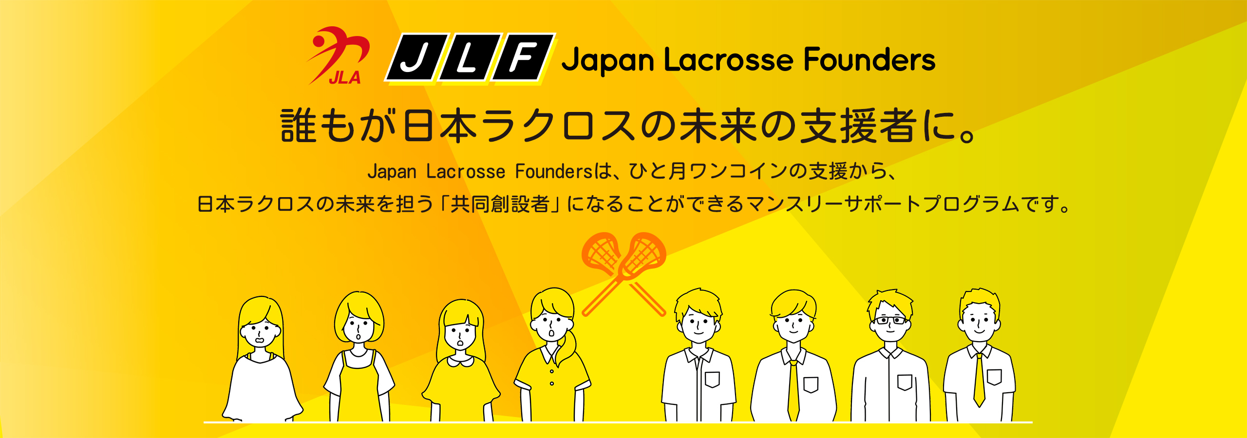 Jla 一般社団法人日本ラクロス協会 公式サイト